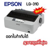 เครื่องพิมพ์ดอทเมตริกซ์ Epson LQ-310