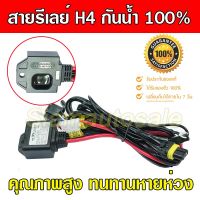 ( PRO+++ ) โปรแน่น.. สายรีเลย์โปรเจคเตอร์ Bixenon ควบคุมสั่งงานโปรเจคเตอร์ เปิดไฟสูง ไฟต่ำไม่ดับ แบบกันน้ำ เกรดเอ ทนทานจำนวน 1 ชุด ประกัน 1ปี ราคาสุดคุ้ม สาย ไฟ ใน รถยนต์ สาย ไฟ ลํา โพ ง รถยนต์ สาย ไฟ เดิน รถยนต์ สาย รัด สาย ไฟ รถยนต์