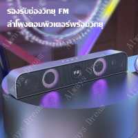 ซาวด์บาร์ ลำโพง มัลติฟังก์ชั่น ลำโพงคอมพิวเตอร์  มีไฟ LED สีสันสดใส ลำโพงคู่ ลำโพงบลูทูธ Soundbar