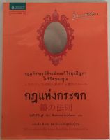 กฏแห่งกระจก กฏมหัศจรรย์ที่จะช่วยแก้ทุกปัญหาในชีวิตของคุณ / โอชิโนริ โนงุจิ (หนังสือมือสอง สภาพดี)