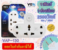 (VAP-130) ADAPTER (อะแดปเตอร์ขากลม) VOX 1 สวิตช์ 3 ช่องเสียบ 2500W 250V ผลิตด้วยวัสดุไม่ลามไฟ (3Y)