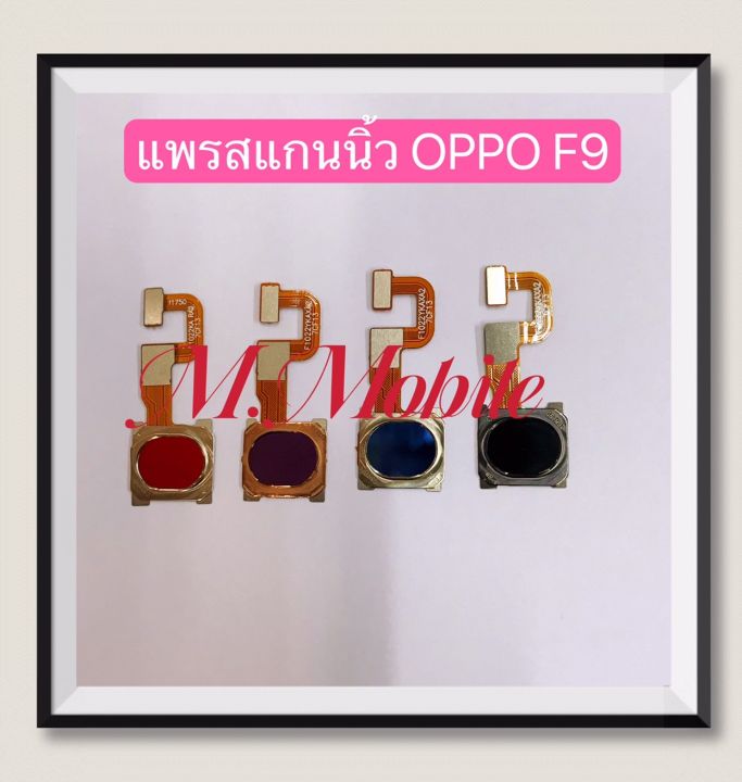 แพรสแกนนิ้ว-home-flex-oppo-f9