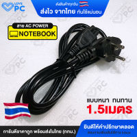 (สาย AC Power) สายไฟอะแดปเตอร์โน๊ตบุ๊ค Adapter Notebook ยาว1.5 M คุณภาพดี หนา ทนทาน