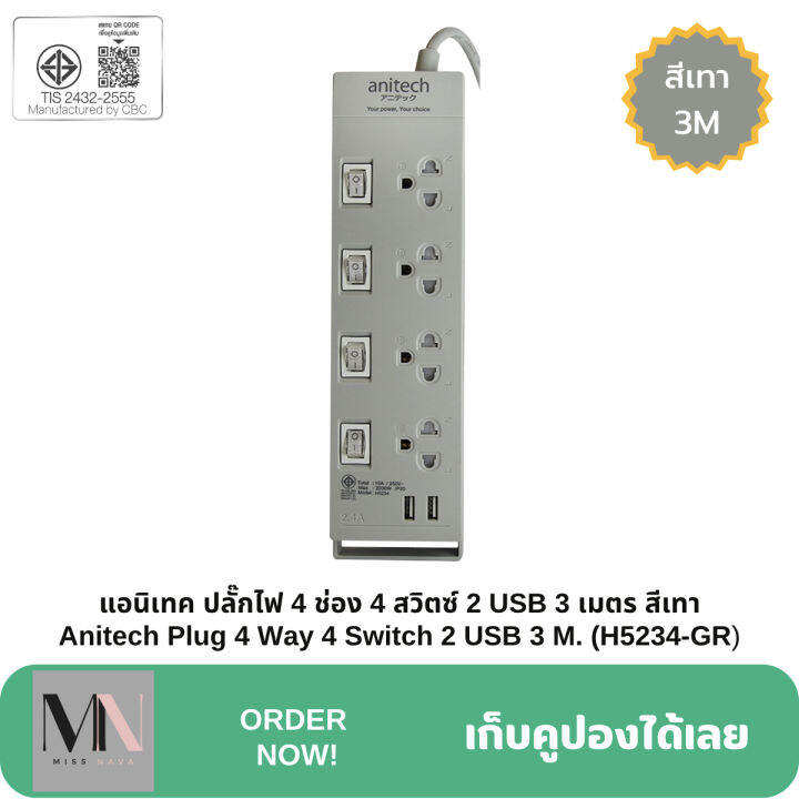 anitech-plug-รางปลั๊กไฟของแท้-ความยาว-3-เมตร-และ-5-เมตร