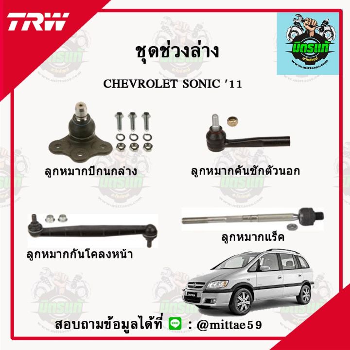 trw-ลูกหมาก-chevrolet-เชฟโรเลต-zafira-ลูกหมากล่าง-ลูกหมากกันโคลง-ลูกหมากแร็ค-ลูกหมากคันชักนอก-ปีกนกล่าง-ชุดช่วงล่าง