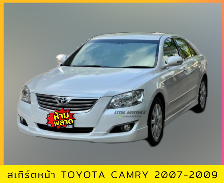 สเกิร์ตหน้า-toyota-camry-2007-2009-งานพลาสติก-abs-งานดิบไม่ทำสี