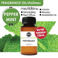 [10ml] FRAGRANCE OIL PEPPERMINT - หัวน้ำหอม กลิ่นเปปเปอร์มิ้นท์ 10ml ขนาดทดลอง