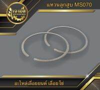 แหวนลูกสูบ MS070