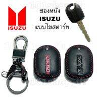 ซองหนัง ปลอกหุ้มกุญแจ รถยนต์ ISUZU แบบไขสตาร์ท