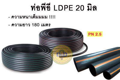 ท่อ LDPE 20 มิล (คาดส้ม) รุ่นพิเศษ (PN 2.5) ยาว 180 ม. ( ท่อpe ท่อพีอี สายพีอี ท่อเกษตร น้ำหยด ).