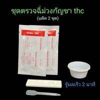 ที่ตรวจฉี่ม่วง ที่ตรวจปัสสาวะ thc กัญชา แบบตลับหยด bioline พร้อมถ้วยสำหรับตรวจ (แพ็ค 2 ชุด)