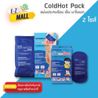 อุปกรณ์ประคบเย็นและร้อน Nanomed Cold Hot Pack 2 ขนาด