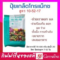 กิฟฟารีน สวน ปุ๋ยเกล็ด กิฟฟารีน โกรแม็กซ์ 10-52-17สูตร ฟอสฟอรัสสูง Giffarine หยุดต้น สร้างดอก พัฒนาราก ดืน