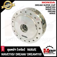 ดุมหน้า (ดั้ม) สำหรับ HONDAWAVE (ดรัมทุกรุ่น)/ WAVE100-110/ WAVE110i/ DREAM/ DREAM SUPER CUB/ DREAM110i -ฮอนด้า เวฟ100-110/ เวฟ110ไอ/ ดรีมเก่า/ ดรีมซุปเปอร์คัพ/ ดรีม110ไอ