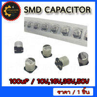 ตัวเก็บประจุอลูมิเนียมอิเล็กโทรไลต์ electrolytic Capacitor คาปาซิเตอร์ SMD ค่า 100uF / 10V , 16V , 35V , 50V