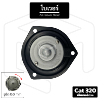 โบเวอร์แอร์ Cat 320 เซ็นเตอร์ ตรง [ 24V หมุนตามเข็ม เส้นผ่าน 145 มม รูน็อต 147 มม ] โบลเวอร์แอร์ โบเวอร์แอร์ โบลเวอร์ พัดลมโบล พัดลมโบลเวอร์ พัดลมโบเวอร์ แอร์รถยนต์ Blower