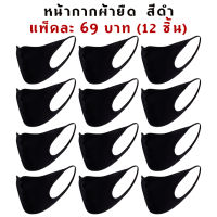 หน้ากากผ้ายืด กันฝุ่น สีดำ  ผ้าสแปนเด็กซ์  แพ็ค 12 ชิ้น