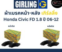 Girling ผ้าเบรค หน้า-หลัง Honda CIVIC FD 1.8L ปี 06-12 เกิร์ลลิ่ง ฮอนด้า ซีวิค FD