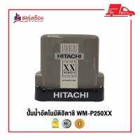 ปั๊มอัตโนมัติ HITACHI ชนิดแรงดันคงที่ 250 วัตต์ WM-P250XX  ✨การรับประกันสินค้า มอเตอร์ 10 ปี✨พรีออเดอร์รอสินค้า 15-20 วัน