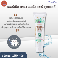 กิฟฟารีนเฮอร์เบิล เฟรช ออรัล แคร์ ทูธเพสท์ |Herbal Fresh Oral Care Toothpaste Giffarine |#ยาสีฟันสูตรมังคุด #ความงาม #ดูแลช่องปาก ส่งฟรี