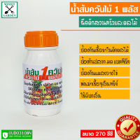 น้ำส้มควันไม้ 1 ขวด ฉีดผักสวนครัวและผลไม้ ปลอดภัยจากเคมี ขนาดบรรจุขวดละ 270 ซีซี