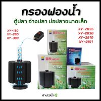 กรองฟองน้ำ กรองตู้ปลา ตั้งในตู้ปลา อ่างปลา XINYOU XY-2835 XY-2836 XY-2810 XY-2811 XY-180 XY-280 XY-380 บำบัดน้ำใส กรองสิ่งสกปรก | บ้านไม้น้ำ?