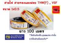 **มีขายส่ง**ขายเป็นขด**สายไฟ VSF THW(f) สายคอนโทรล สายทองแดงฝอย แกนเดี่ยว เบอร์ 0.5 ,1 ,1.5 , 2.5