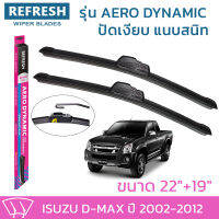 ใบปัดน้ำฝน REFRESH ก้านแบบ AERO DYNAMIC รูปทรงสปอร์ต สวยงาม พร้อมยางรีดน้ำเกรด OEM ติดรถ สำหรับ ISUZU DMAX ขนาด 22" และ 19" ติดตั้งเองได้ง่าย (1ชุด =2 ชิ้น)