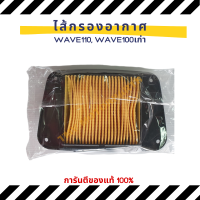 HONDA ไส้กรองอากาศรถมอเตอร์ไซค์ กรองอากาศเวฟ100 ปี2003 รุ่นเก่า, เวฟ110 คาร์บู(WAVE100, WAVE110) ของแท้