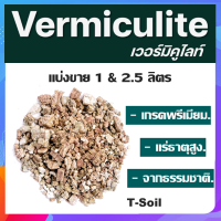 เวอร์มิคูไลท์ แบ่งขาย 1 &amp; 2.5 ลิตร Vermiculite 1 &amp; 2.5L