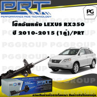 โช๊คอัพหลัง LEXUS RX350 ปี 2010-2015 (1คู่) / PRT