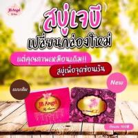 สบู่ เจบี ลดกลิ่น Collagen Soap by JB ฟิน ตกขาว 70 กรัม ขายดี 5 ก้อน