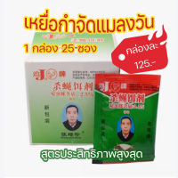 ?อาหารกำจัดแมลงวัน ? สูตรประสิทธิภาพสูงสุด ✔ ออกฤทธิ์รวดเร็ว ตายภายใน 5 วินาที ? 1 กล่อง 25 ซอง (จ่ายเงินปลายทางได้)