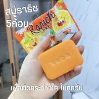 Rada Rarich Soap 60 g. สบู่ราริช (5 ก้อน)