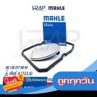 ?ส่งฟรี [โปรโมชั่น] ⭐ BENZ ⭐ กรองเกียร์ + ยางอ่างเกียร์ MAHLE HX81/1D เบนซ์ เกียร์ .6 722.6 W210 W211 W212 W203 W204 W207 W220 R171 H182KIT ส่งจากกรุงเทพ