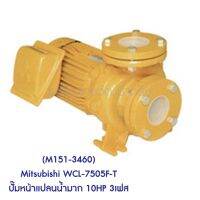 ** (M151-3460) Mitsubishi WCL-7505F-T ปั๊มหน้าแปลนน้ำมาก 10HP 3เฟส