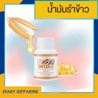 น้ำมันรำข้าว น้ำมันข้าว รำข้าว น้ำมันจมูกข้าวแคปซูล  โอรีซาอี ORYZA-E  ผสมน้ำมันจมูกข้าวสาลี และวิตามินอี