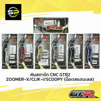 คันสตาร์ท CNC GTR2 ZOOMER-X/CLIK-I/SCOOPY (น็อตสแตนเลส)