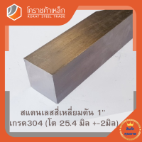 สแตนเลส สี่เหลี่ยมตัน 1 นิ้ว เกรด 304 (ประมาณ 25.4 มิล) Stainless square Bar โคราชค้าเหล็ก ความยาวดูที่ตัวเลือกสินค้า