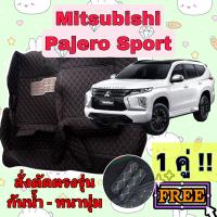 ปาเจโร สปอร์ต   ? พรมหนัง 6D ? ตรงรุ่นเต็มคัน รวมท้าย Pajero Sport  ?แจ้งปีรถ ผ่านช่องสนทนา?