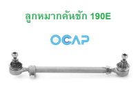 BENZ ลูกหมากคันชัก OCAP ( 0501116 ) รุ่น 190E W201