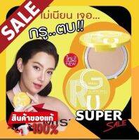 ของแท้!! Mistine แป้งกรู คุมมัน กันน้ำ กันแดด GRU Oil Control SPF25 PA++ มิสทีน กรู ออยล์ คอนโทรล 10 g. GEN 2