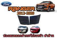 ช่องลมหลอกฝากระโปรงหน้า Ford Ranger 2012 2013 2014 2015 2016 2017 2018 2019 2020 ดำด้าน ฟอรืด เรนเจอร์