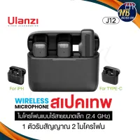 Ulanzi J12 Wireless Lavalier Microphone System ไมโครโฟน ไมค์ไร้สาย สำหรับ สมาร์ทโฟน NBboss89