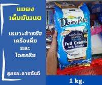 หัวนมผงชนิดเต็มมันเนย แดรี่ฟาร์ม Dairy Farm 1 kg.