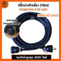 (VCT 2x1.5 สายไฟ 2-30เมตร) ปลั๊กพ่วงหัวเดี่ยว(1ช่อง) ประกอบพร้อมใช้งาน VCT 2x1.5 รองรับไฟสูงสุด 3600วัตต์