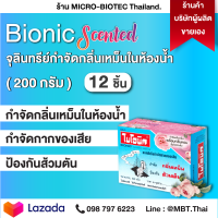 ไบโอนิค 200 กรัม (12 ชิ้น) BIONIC กำจัดกลิ่นเหม็น เพิ่มกลิ่นหอม! 2 in 1 ในห้องน้ำ จุลินทย์ ชักโครกเต็ม กลิ่นชักโครก ท่อเหม็น ท่อตัน ย่อยสลายกาก