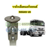 วาล์วแอร์/วาล์วบล็อค รถยนต์นิสสัน ยูดี (NISSAN UD)