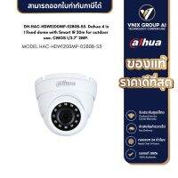 Dahua กล้องวงจรปิด รุ่น DH-HAC-HDW1200MP-0280B-S5  fixed dome with Smart IR 30m for outdoor use. CMOS