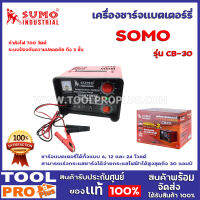 เครื่องชาร์จเเบตเตอร์รี่ SUMO CB-30 ชาร์จแบตเตอรี่ได้ทั้งแบบ 6, 12 และ 24 โวลต์ สามารถเร่งกระแสชาร์จได้ จ่ายกระแสไฟฟ้าได้สูงสุดถึง 30 แอมป์